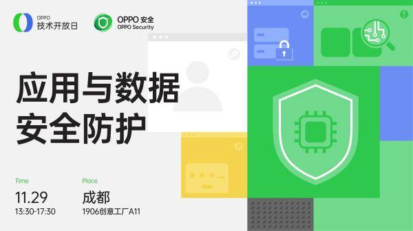 OPPO技术开放日第六期开启报名 聚焦应用与数据安全防护，护航金融信息服务