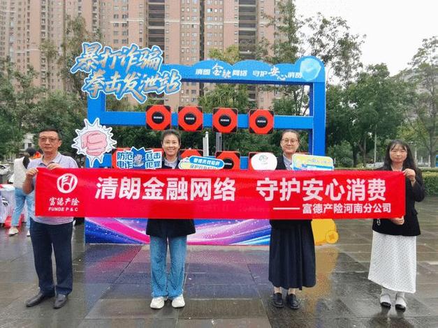 富德产险河南分公司开展九月金融主题教育宣传活动
