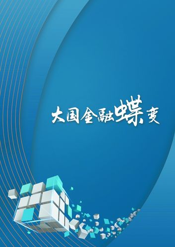 大国金融蝶变 金融信息服务的时代使命与创新路径